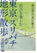 凹凸を楽しむ　東京「スリバチ」地形散歩　多摩武蔵野編