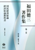福田徳三著作集　国民経済原論　経済原論教科書（2）