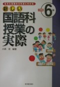 新しい国語科授業の実際　小学校6年