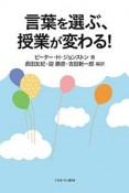 言葉を選ぶ、授業が変わる！