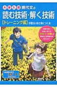 大学入試　現代文の読む技術・解く技術が　面白いほど身につく本　トレーニング編