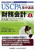 米国公認会計士　USCPA　集中講義　財務会計＜第4版＞