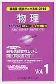 薬剤師・国試がわかる本　物理　2014（1）