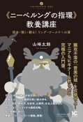 《ニーベルングの指環》教養講座　読む・聴く・観る！リング・ワールドへの扉　いりぐちアルテス7