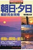 朝日・夕日撮影完全攻略