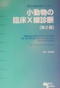 小動物の臨床X線診断