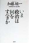 いま政治は何をすべきか