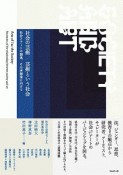 社会の芸術／芸術という社会