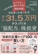 【超完全版】フルオートモードで月に31．5万円が入ってくる「強配当」株投資　経営戦略から“ほぼ永遠に儲かる企業”を探す方法