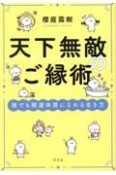 天下無敵のご縁術　誰でも開運体質になれる生き方