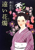 遠い花燭－あかり－