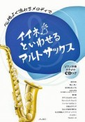 イイネといわせる　アルトサックス　CD付き