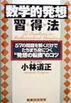 「数学的発想」習得法