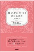 幸せグセがつくきらめきのルール