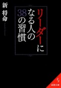 リーダーになる人の38の習慣