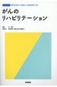 がんのリハビリテーション　標準理学療法学・作業療法学・言語聴覚障害学　別巻