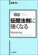 伝聞法則に強くなる　法セミLAW　CLASSシリーズ