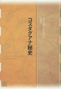 コスタグアナ秘史