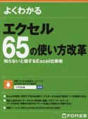 エクセル　65の使い方改革　知らないと損するExcel仕事術