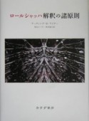 ロールシャッハ解釈の諸原則