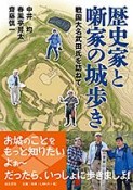 歴史家と噺家の城歩き