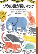 ゾウの鼻が長いわけ　キプリングのなぜなぜ話