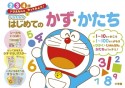 ドラえもん　はじめてのかず・かたち　2・3・4歳