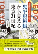 「鬼平犯科帳」から見える東京21世紀