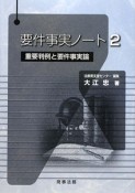 要件事実ノート　重要判例と要件事実論（2）