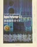 Digital　Performer　3．1　for　Mac　OS　9徹底操作ガイ