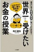 世界一受けたいお金の授業　一生お金に困らない「稼ぐ、使う、貯める」技術