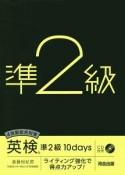 4技能総合対策　英検準2級10days　CD付き