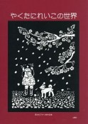 やくたにれいこの世界　薬谷礼子きり絵作品集