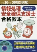 情報処理安全確保支援士　合格教本　平成30年【春期】【秋期】