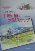 はがきで楽しむ　手軽に描く水彩スケッチ