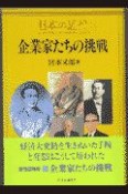 日本の近代　企業家たちの挑戦（11）