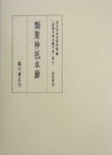 真福寺善本叢刊　第2期　類聚神祇本源（9）