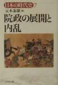 日本の時代史　院政の展開と内乱（7）