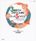 3歳までの子育てに大切なたった5つのこと