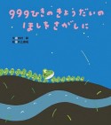 999ひきのきょうだいのほしをさがしに