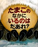 たまごのなかにいるのはだあれ？