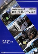 交通とビジネス＜新版・改訂版＞　交通論おもしろゼミナール1