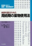 麻酔科医のための周術期の薬物使用法