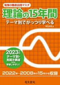 電験3種過去問マスタ理論の15年間　2023年版　テーマ別でがっつり学べる