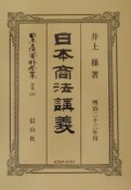 日本立法資料全集　日本商法講義　別巻　236