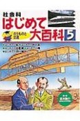 社会科はじめて大百科　のりものと交通（5）