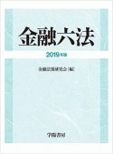 金融六法　2019