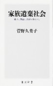 家族遺棄社会　孤立、無縁、放置の果てに。