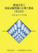 環境計量士　国家試験問題の正解と解説　第42回　平成28年3月実施