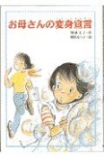 お母さんの変身宣言